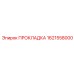 1621558000 ПРОКЛАДКА Epiroc