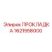 1621558000 ПРОКЛАДКА Epiroc