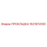 1621874100 ПРОКЛАДКА Epiroc