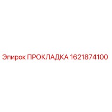 1621874100 ПРОКЛАДКА Epiroc