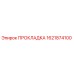 1621874100 ПРОКЛАДКА Epiroc