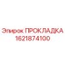 1621874100 ПРОКЛАДКА Epiroc