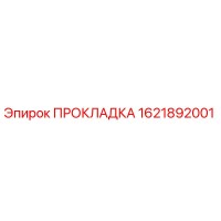 1621892001 ПРОКЛАДКА Epiroc