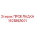 1621892001 ПРОКЛАДКА Epiroc