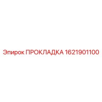 1621901100 ПРОКЛАДКА Epiroc