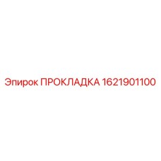 1621901100 ПРОКЛАДКА Epiroc