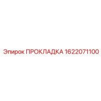 1622071100 ПРОКЛАДКА Epiroc