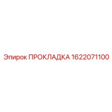 1622071100 ПРОКЛАДКА Epiroc