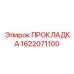 1622071100 ПРОКЛАДКА Epiroc