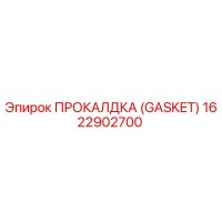 1622902700 ПРОКАЛДКА (GASKET) Epiroc