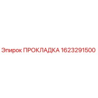 1623291500 ПРОКЛАДКА Epiroc