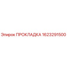 1623291500 ПРОКЛАДКА Epiroc