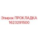 1623291500 ПРОКЛАДКА Epiroc