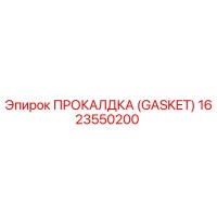 1623550200 ПРОКАЛДКА (GASKET) Epiroc