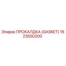 Оригинальная прокладка GASKET Epiroc артикул 1623550200