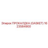 1623584900 ПРОКАЛДКА (GASKET) Epiroc