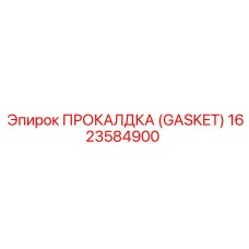 Уплотнительная прокладка 1623584900 для бурового оборудования