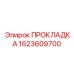 1623609700 ПРОКЛАДКА Epiroc