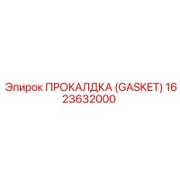 1623632000 ПРОКАЛДКА (GASKET) Epiroc