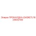 Термостойкая прокладка GASKET артикул 1623632100