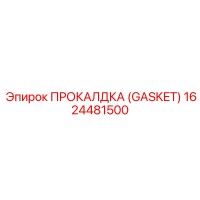 1624481500 ПРОКАЛДКА (GASKET) Epiroc