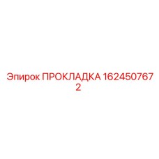 1624507672 ПРОКЛАДКА Epiroc