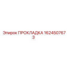 1624507673 ПРОКЛАДКА Epiroc