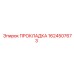 1624507673 ПРОКЛАДКА Epiroc