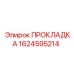 1624595214 ПРОКЛАДКА Epiroc