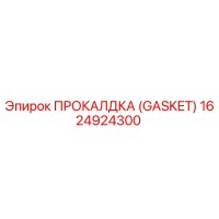 1624924300 ПРОКЛАДКА (GASKET) Epiroc