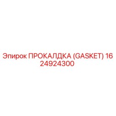 1624924300 ПРОКЛАДКА (GASKET) Epiroc