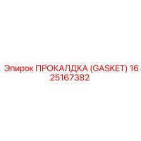 1625167382 ПРОКЛАДКА (GASKET) Epiroc