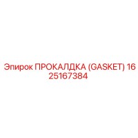 1625167384 ПРОКЛАДКА (GASKET) Epiroc