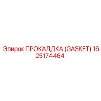 1625174464 ПРОКЛАДКА (GASKET) Epiroc