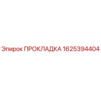 1625394404 ПРОКЛАДКА Epiroc