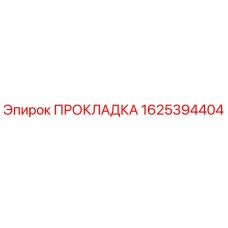 1625394404 ПРОКЛАДКА Epiroc