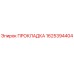 1625394404 ПРОКЛАДКА Epiroc