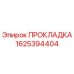 1625394404 ПРОКЛАДКА Epiroc