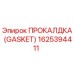 Оригинальная прокладка GASKET 1625394411 производства Epiroc