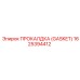 Прокладка GASKET 1625394412 Epiroc для дизельных установок