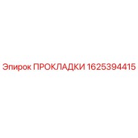 1625394415 ПРОКЛАДКИ Epiroc