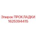 1625394415 ПРОКЛАДКИ Epiroc