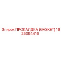 1625394416 ПРОКАЛДКА (GASKET) Epiroc