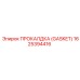 Гидравлическая прокладка GASKET 1625394416 Epiroc