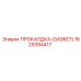 Уплотнитель системы охлаждения GASKET 1625394417 Epiroc