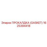 1625394418 ПРОКАЛДКА (GASKET) Epiroc
