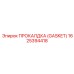 Пневматическая прокладка GASKET 1625394418 Epiroc