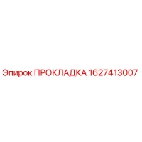 1627413007 ПРОКЛАДКА Epiroc