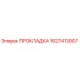 Прокладка Epiroc артикул 1627413007