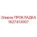 Прокладка Epiroc артикул 1627413007
